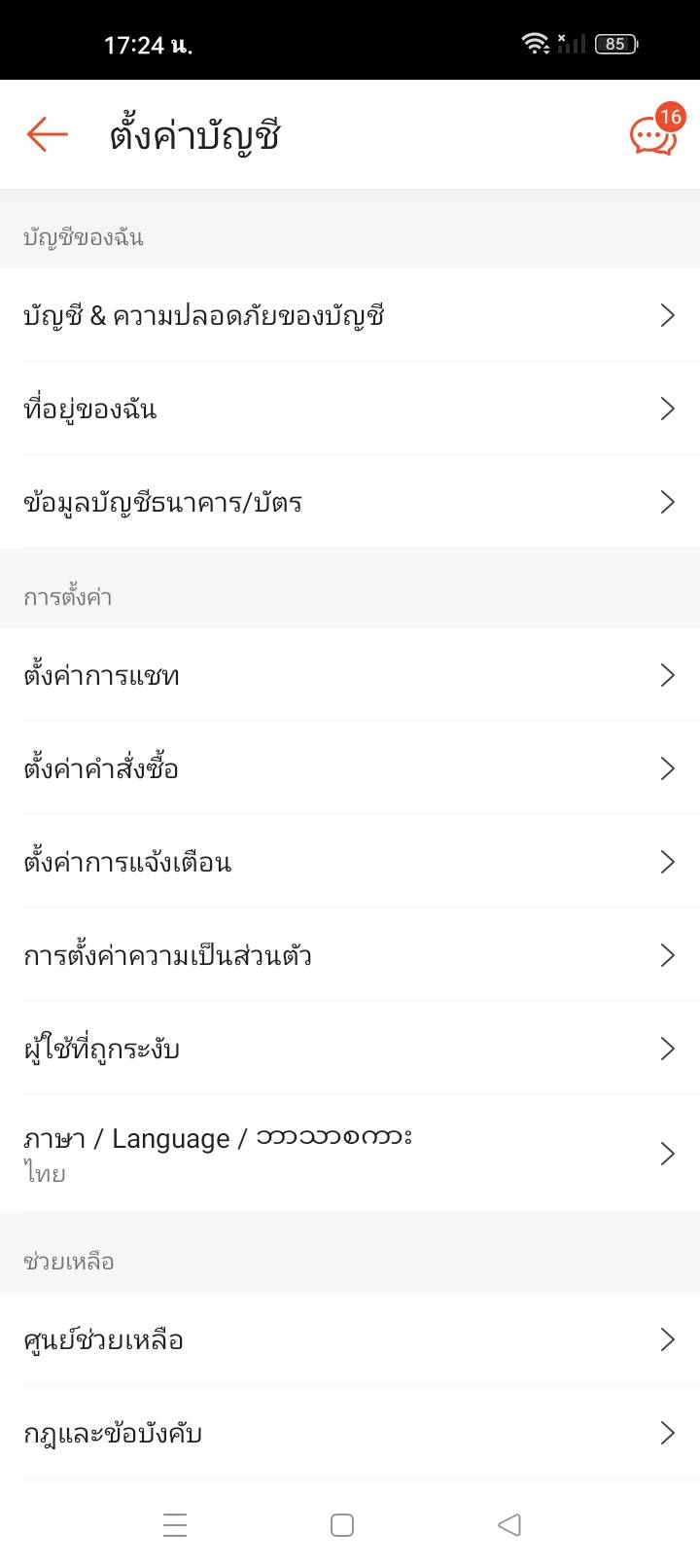ตัวอย่างเมนูที่อยู่ของฉันในหน้าตั้งค่าบัญชี Shopee