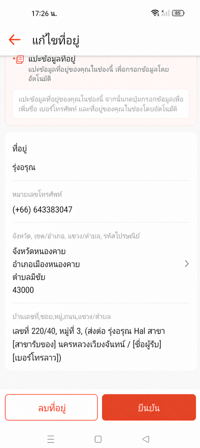 ตัวอย่างจริงของการกรอกที่อยู่รุ่งอรุณโดยปิดข้อมูลส่วนบุคคล