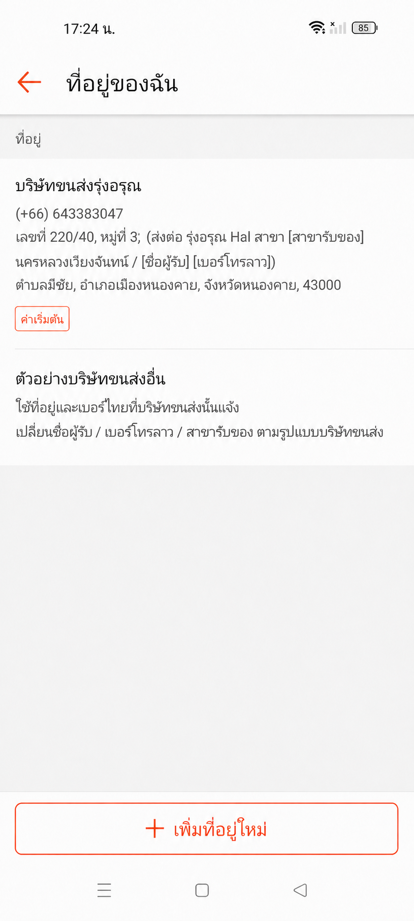 ตัวอย่างรายการที่อยู่รุ่งอรุณพร้อมใช้โดยปิดข้อมูลส่วนบุคคล